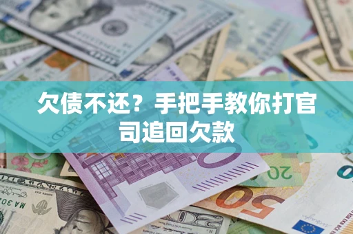 武汉欠债不还？手把手教你打官司追回欠款