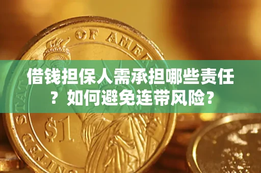 武汉借钱担保人需承担哪些责任？如何避免连带风险？
