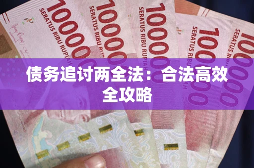 武汉债务追讨两全法：合法高效全攻略