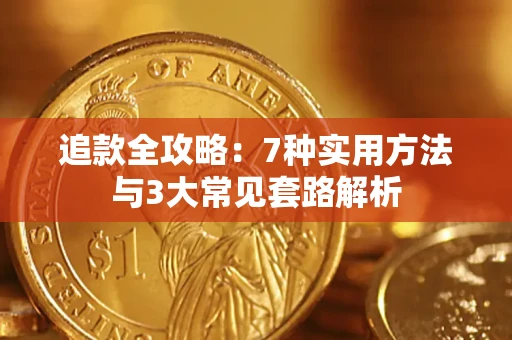 武汉追款全攻略：7种实用方法与3大常见套路解析