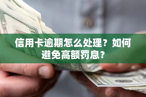 武汉信用卡逾期怎么处理？如何避免高额罚息？