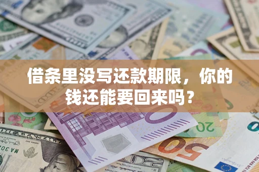 武汉借条里没写还款期限，你的钱还能要回来吗？