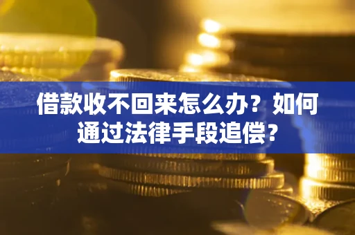武汉借款收不回来怎么办？如何通过法律手段追偿？