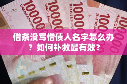 武汉借条没写借债人名字怎么办？如何补救最有效？