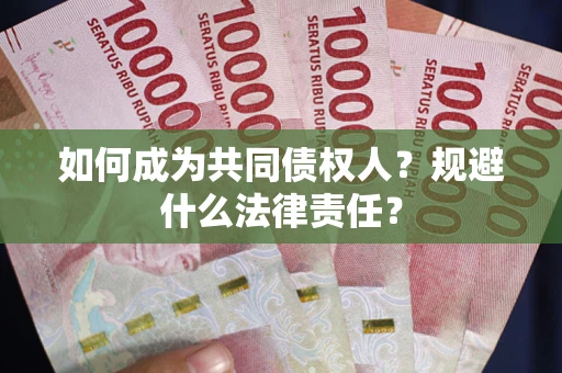 武汉如何成为共同债权人？规避什么法律责任？