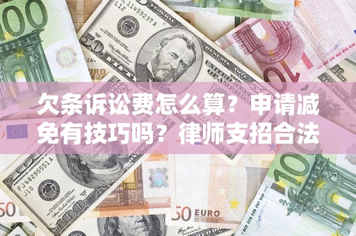 武汉欠条诉讼费怎么算？申请减免有技巧吗？律师支招合法省钱