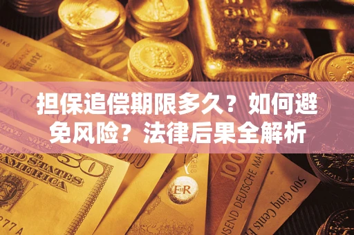 武汉担保追偿期限多久？如何避免风险？法律后果全解析