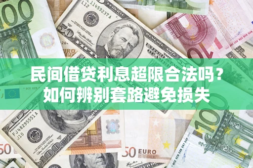 武汉民间借贷利息超限合法吗？如何辨别套路避免损失
