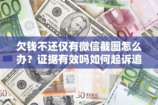 武汉欠钱不还仅有微信截图怎么办？证据有效吗如何起诉追回欠款？