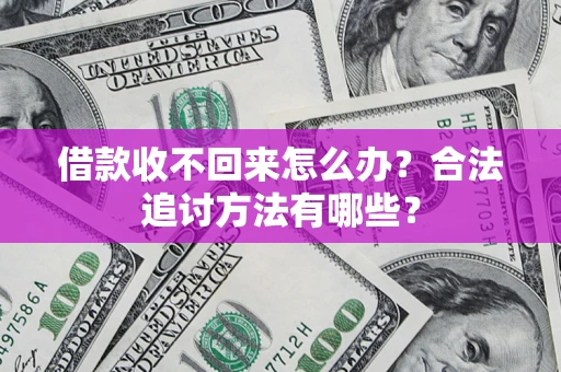 武汉借款收不回来怎么办？合法追讨方法有哪些？
