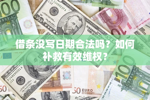 武汉借条没写日期合法吗？如何补救有效维权？