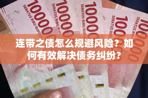 武汉连带之债怎么规避风险？如何有效解决债务纠纷？