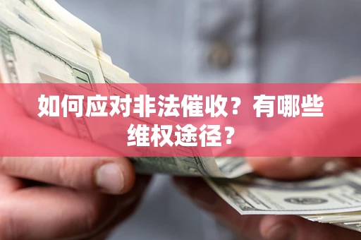 武汉如何应对非法催收？有哪些维权途径？