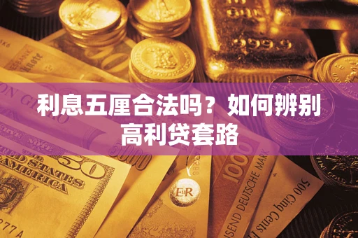 武汉利息五厘合法吗？如何辨别高利贷套路
