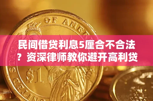 武汉民间借贷利息5厘合不合法？资深律师教你避开高利贷陷阱