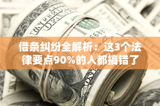 武汉借条纠纷全解析：这3个法律要点90%的人都搞错了