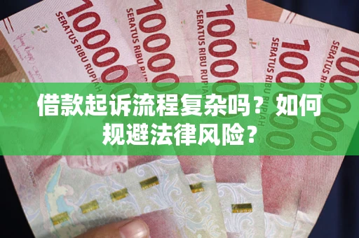 武汉借款起诉流程复杂吗？如何规避法律风险？