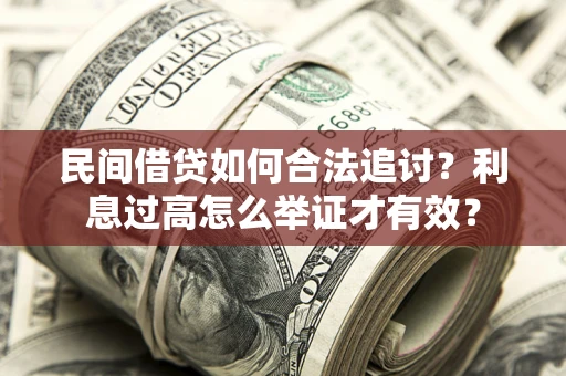 武汉民间借贷如何合法追讨？利息过高怎么举证才有效？