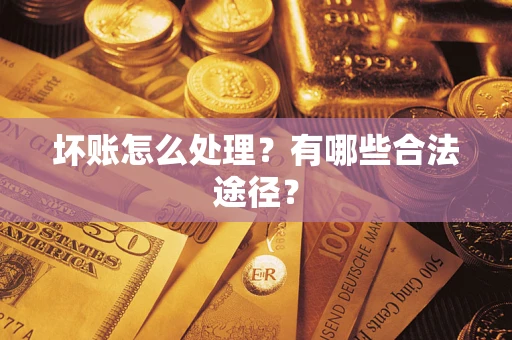 武汉坏账怎么处理？有哪些合法途径？