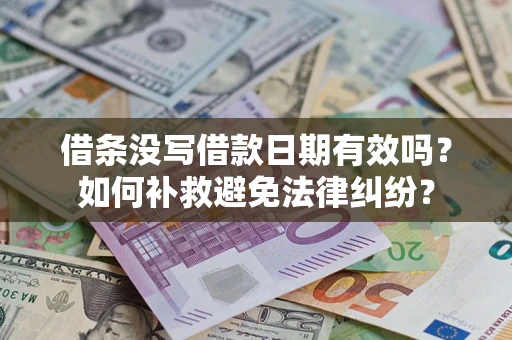 武汉借条没写借款日期有效吗？如何补救避免法律纠纷？