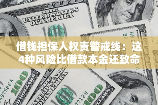 武汉借钱担保人权责警戒线：这4种风险比借款本金还致命
