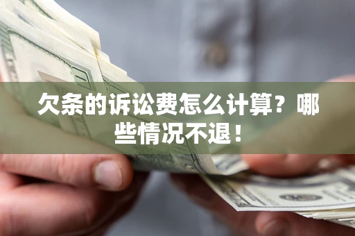 武汉欠条的诉讼费怎么计算?哪些情况不退! 武汉欠条的诉讼费怎么计算?哪些情况不退!