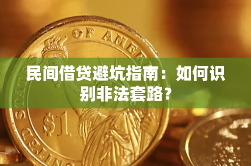武汉民间借贷避坑指南：如何识别非法套路？