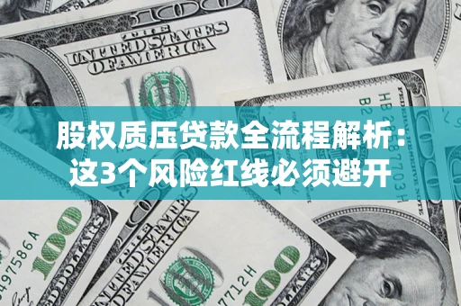 武汉股权质压贷款全流程解析：这3个风险红线必须避开