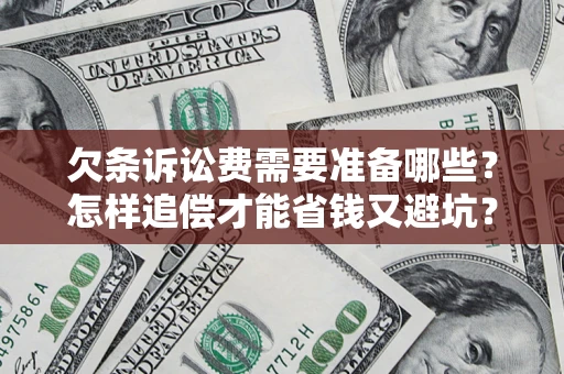 武汉欠条诉讼费需要准备哪些？怎样追偿才能省钱又避坑？