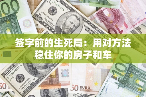 武汉签字前的生死局：用对方法稳住你的房子和车