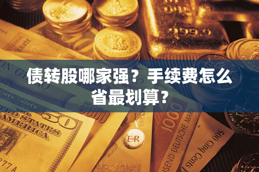 武汉债转股哪家强？手续费怎么省最划算？
