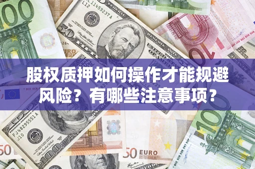武汉股权质押如何操作才能规避风险？有哪些注意事项？