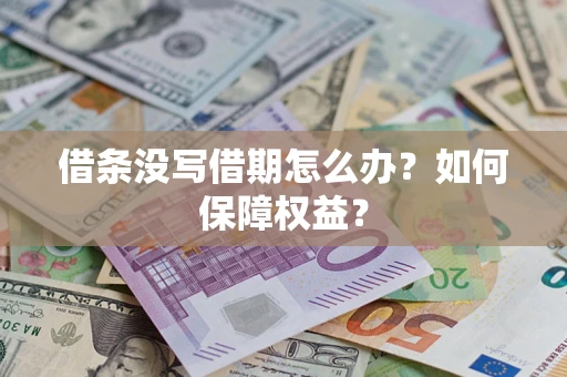 武汉借条没写借期怎么办？如何保障权益？