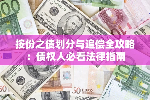 武汉按份之债划分与追偿全攻略：债权人必看法律指南
