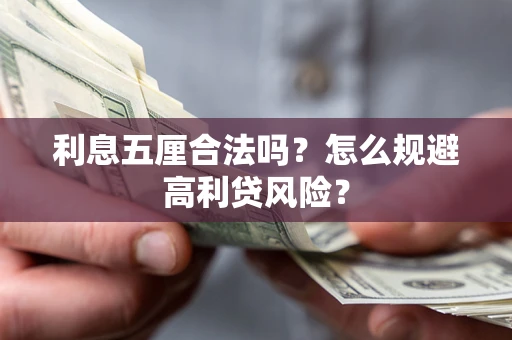 武汉利息五厘合法吗？怎么规避高利贷风险？