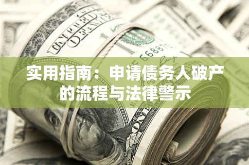 武汉实用指南：申请债务人破产的流程与法律警示