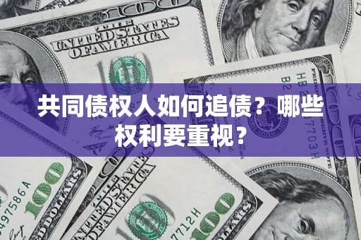 武汉共同债权人如何追债？哪些权利要重视？