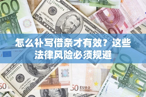 武汉怎么补写借条才有效？这些法律风险必须规避