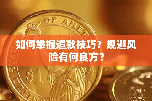 武汉如何掌握追款技巧？规避风险有何良方？