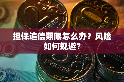 武汉担保追偿期限怎么办？风险如何规避？