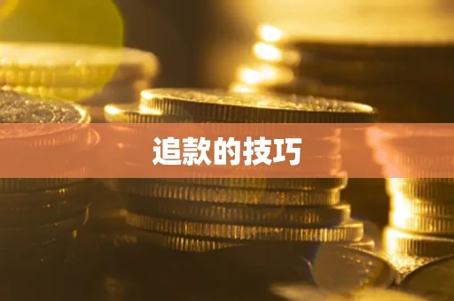 武汉追款的技巧