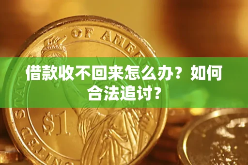 武汉借款收不回来怎么办？如何合法追讨？