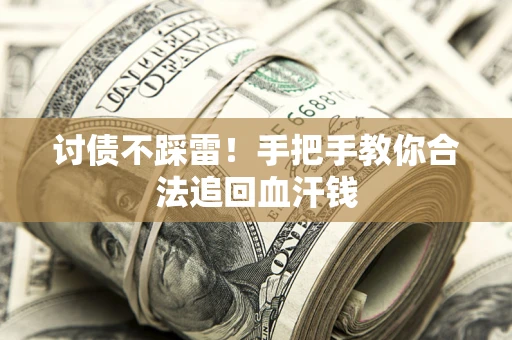 武汉讨债不踩雷！手把手教你合法追回血汗钱
