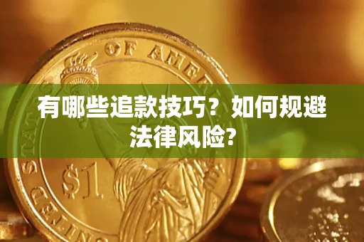 武汉有哪些追款技巧？如何规避法律风险?