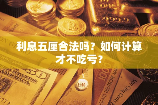 武汉利息五厘合法吗？如何计算才不吃亏？