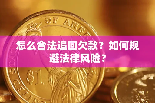 武汉怎么合法追回欠款？如何规避法律风险？