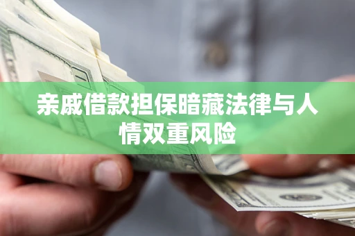 武汉亲戚借款担保暗藏法律与人情双重风险