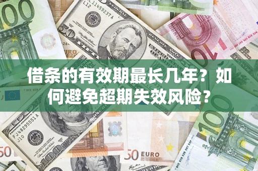 武汉借条的有效期最长几年？如何避免超期失效风险？