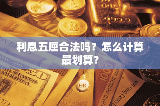 武汉利息五厘合法吗？怎么计算最划算？