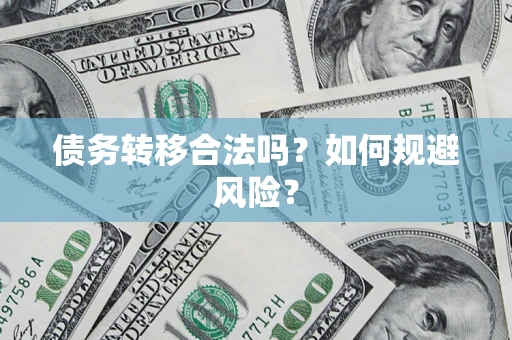武汉债务转移合法吗？如何规避风险？